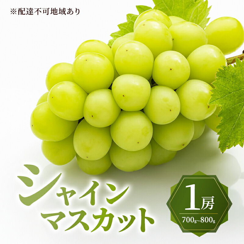 【ふるさと納税】ぶどう 2026年 先行予約 シャイン マスカット 1房 700g～800g 大粒 種無し ブドウ 葡萄 岡山県産 国産 フルーツ 果物 ギフト MAKANAファーマーズ 果物類 シャインマスカット　お届け：2026年9月下旬～2026年10月下旬｜岡山県瀬戸内市 15,000円