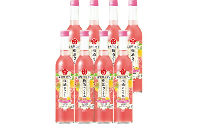 ふるさと納税 サッポロ ウメカク 果実仕立ての梅酒カクテル ピンクグレープフルーツ 8本 1本500ml お酒 洋酒 リキュール お酒 洋酒 リキュール類 お酒 Sermus Es ふるさと納税 サッポロ ウメカク 果実仕立ての梅酒カクテル ピンクグレープフルーツ 8本 1本500ml お酒 洋酒 リキュール お酒 洋酒 リキュール類 お酒 Sermus Es