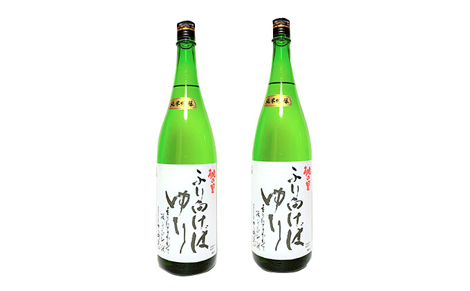 お得な情報満載 赤磐酒造 純米吟醸酒 ふり向けば ゆり 1 800ml 2本 Fucoa Cl