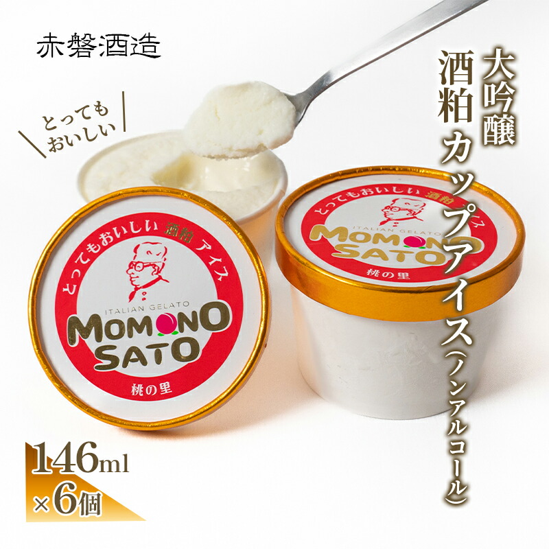 【ふるさと納税】大吟醸 とっても おいしい 酒粕 カップ アイス 赤磐酒造 スイーツ アイスクリーム ノンアルコール
