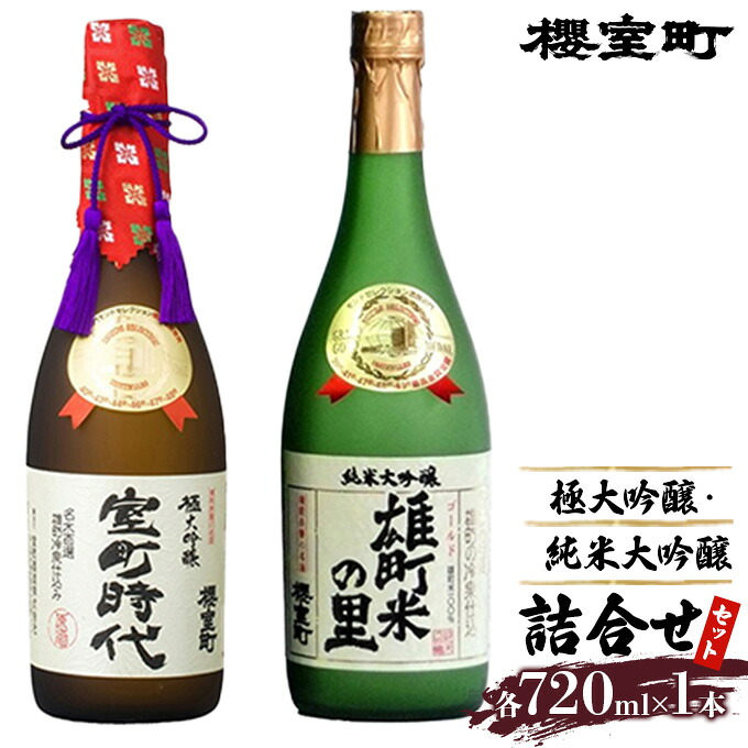 【ふるさと納税】櫻室町 極大 吟醸 ・ 純米 大吟醸 詰合せ セット お酒 日本酒