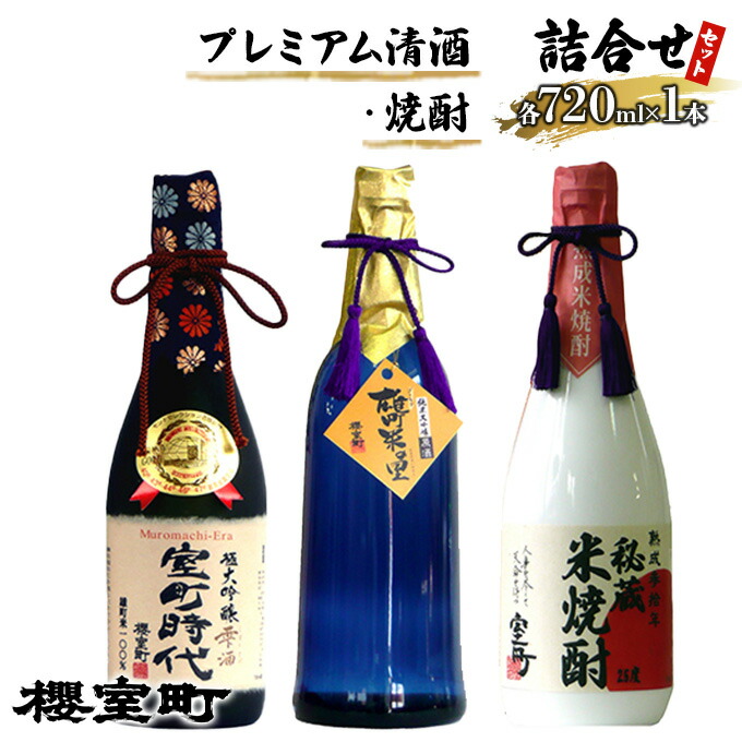 【ふるさと納税】櫻室町 プレミアム 清酒 ・ 焼酎 詰合せ セット お酒 日本酒