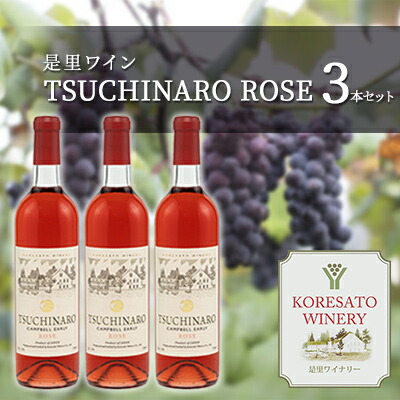 【ふるさと納税】是里 ワイン TSUCHINARO ROSE 3本 セット ワイン ぶどう 葡萄 お酒 果実酒 洋酒 岡山 赤磐市 |岡山県赤磐市