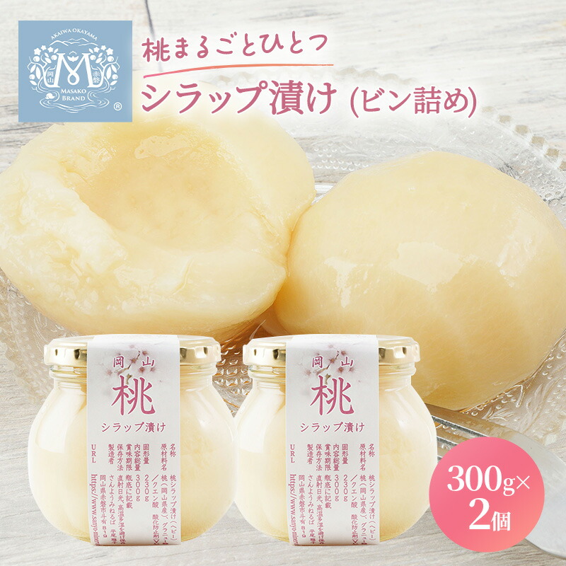 【ふるさと納税】桃 まるごと ひとつシラップ漬け（ビン詰め）300g×2個 シロップ漬け コンフィチュール 果物 もも 桃 フルーツ