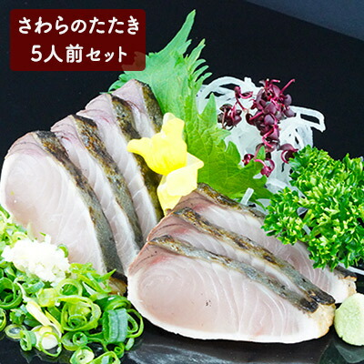 【ふるさと納税】【 すえひら 】 岡山名物 - さわら の たたき ( 鰆 のたたき ) 5人前 セット 魚介類