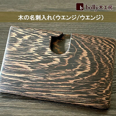 【ふるさと納税】木 の 名刺入れ （ウエンジ/ウエンジ） bolly木工房 木材 ビジネスシーン 工芸品 雑貨 日用品 ｜岡山県赤磐市