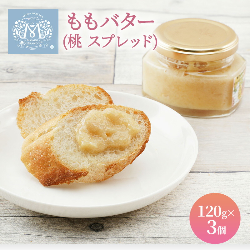 【ふるさと納税】もも バター （ 桃 スプレッド ）120g×3個 桃 ピーチ 乳製品 加工食品 ももバター
