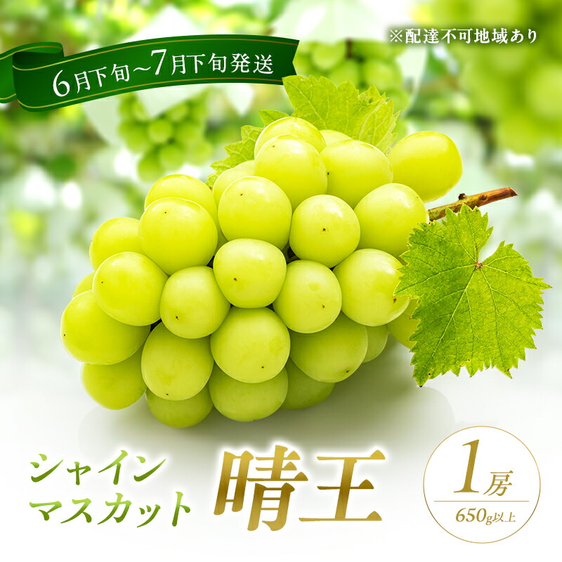 【ふるさと納税】ぶどう 2025年 先行予約 シャイン マスカット 晴王 1房 650g以上 2025年6月下旬～7月下旬発送分 ブドウ 葡萄 岡山県 赤磐市産 国産 フルーツ 果物 ギフト 赤坂青空市 シャインマスカット 　お届け：2025年6月下旬～2025年7月下旬