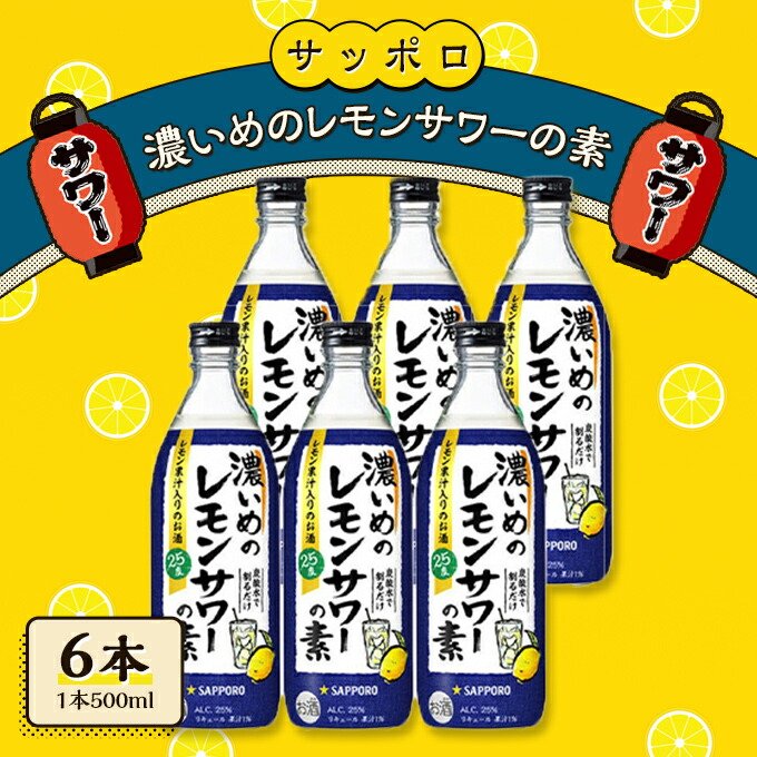 【サッポロ　濃いめのレモンサワーの素】5本セット 新品 楽天市場】【ふるさと納税】サッポロ 濃いめの レモンサワー の