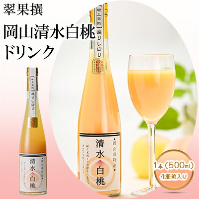 【ふるさと納税】翠果撰 岡山 清水白桃 ドリンク 1本（500ml）化粧箱入り 果汁飲料 野菜飲料 ピーチジュース 飲料 ｜岡山県赤磐市