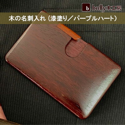 【ふるさと納税】木 の 名刺入れ (漆塗り／パープルハート） bolly木工房 木材 ビジネスシーン 工芸品 雑貨 日用品 木の名刺入れ ファッション小物