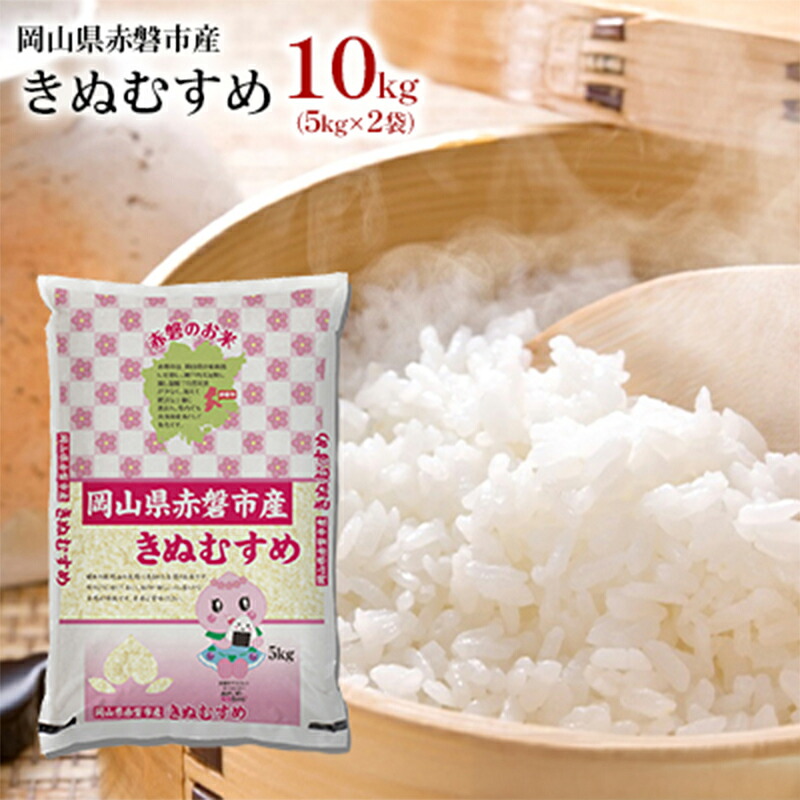 【ふるさと納税】米 2025年産 きぬむすめ 10kg（5kg×2袋）岡山県赤磐市産 精米 白米 こめ お米 特Aランク 　お届け：2026年1月15日～2026年9月18日まで ※入金確認後２～３週間程度で順次出荷させていただく予定です。