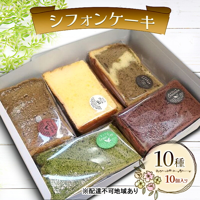 【ふるさと納税】シフォンケーキ 10種10個セット ケーキ 菓子 お菓子 焼き菓子 洋菓子 おやつ デザート スイーツ セット 詰め合わせ 岡山 赤磐市