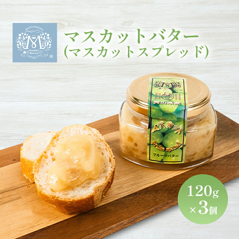 【ふるさと納税】マスカット バター ( マスカット スプレッド )120g×3個 乳製品 果物 ぶどう フルーツ 果物類 マスカットバター |岡山県赤磐市