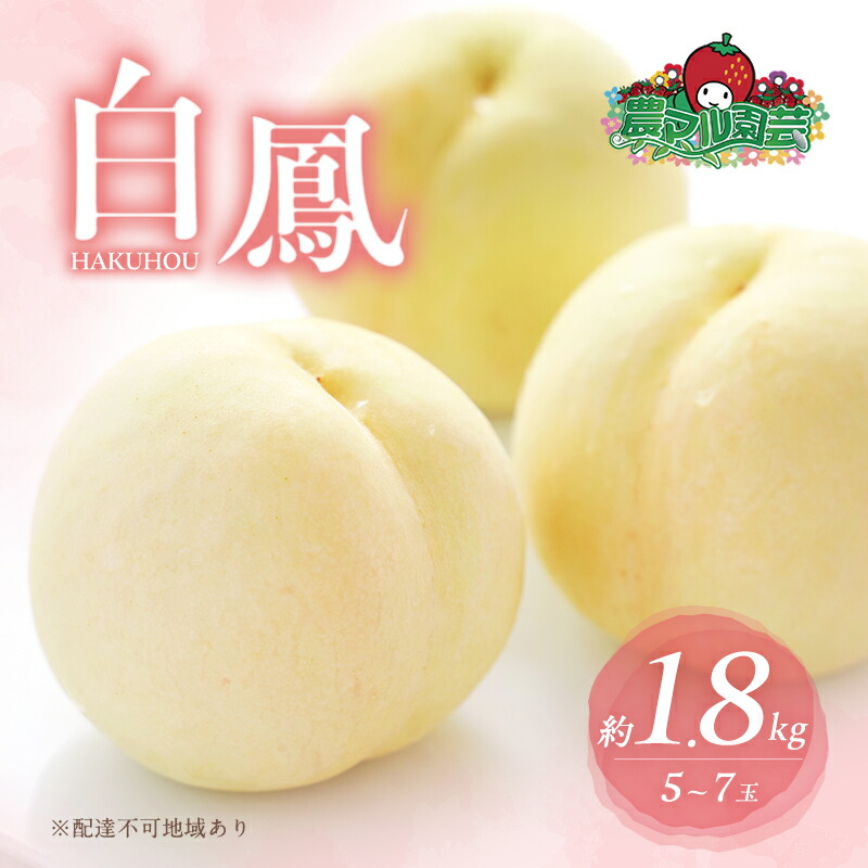 【ふるさと納税】桃 2025年 先行予約 白桃 白鳳 約1.8kg 5～7玉 進物用 もも モモ フルーツ 果物 岡山 赤磐市産 農マル園芸 あかいわ農園 　お届け：2025年7月上旬～2025年7月下旬