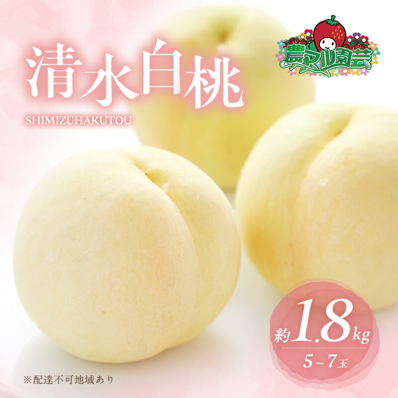 【ふるさと納税】桃 2025年 先行予約 清水 白桃 約1.8kg 5～7玉 進物用 もも モモ フルーツ 果物 岡山 赤磐市産 農マル園芸 あかいわ農園 白鳳 家庭用 　お届け：2025年7月中旬～2025年8月上旬