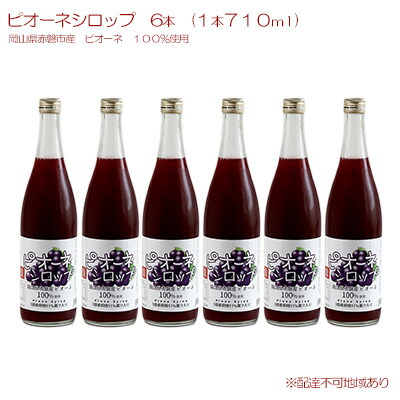 ピオーネ シロップ 6本(1本710ml)岡山県赤磐産 ピオーネ 100%使用
