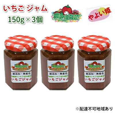 【ふるさと納税】いちご ジャム やよい姫 150g×3個 岡山 赤磐市産 農マル園芸 あかいわ農園 イチゴジャム 苺 ストロベリー 果物類 イチゴ 無添加 無着色 手作りジャム