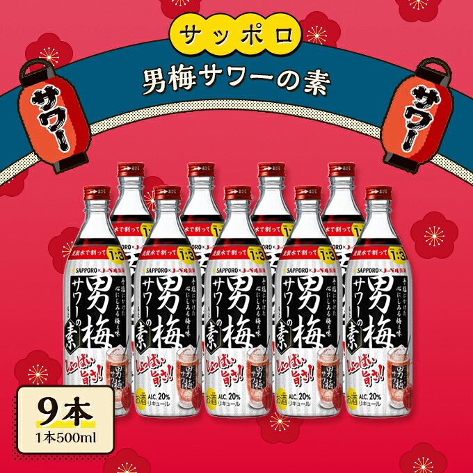 【ふるさと納税】サッポロ 男梅サワー の素 9本（1本500ml） 男梅 サワー 梅味 お酒 原液 家飲み 宅飲み 晩酌 割りもの しょっぱい旨さ 濃厚な味わい