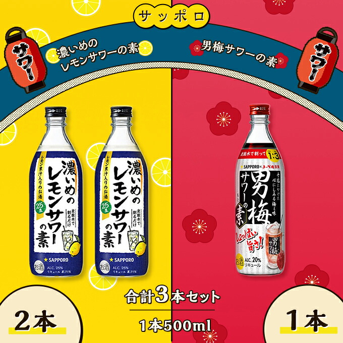 【ふるさと納税】サッポロ 濃いめの レモンサワー の素 2本／ 男梅サワー の素 1本 合計3本 セット （1本500ml） お酒 サワー レモン 檸檬 梅味 男梅 原液 洋酒 リキュール類 晩酌 家飲み 宅飲み 飲み会 希釈 爽快感 酸味 しょっぱい 旨さ 濃厚な味わい