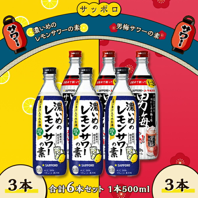 【ふるさと納税】サッポロ 濃いめの レモンサワー の素 3本／ 男梅サワー の素 3本 合計6本 セット （1本500ml） お酒 サワー レモン 檸檬 梅味 男梅 原液 洋酒 リキュール類 晩酌 家飲み 宅飲み 飲み会 希釈 爽快感 酸味 しょっぱい 旨さ 濃厚な味わい
