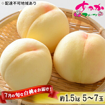 【ふるさと納税】桃 2025年 先行予約 7月の旬な 白桃 をお届け！約1.5kg 5～7玉 もも モモ 岡山県 赤磐市産 国産 フルーツ 果物 ギフト あみかフルーツ 岡山の桃 旬のフルーツ 柔らかい ジューシー 産地直送 旬の桃 　お届け：2025年7月上旬～2025年7月下旬