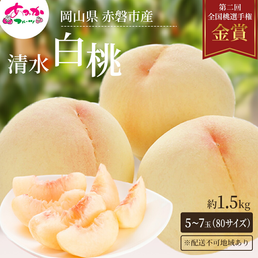 【ふるさと納税】桃 2025年 先行予約 清水 白桃 をお届け！約1.5kg 5～7玉 糖度センサー選果 糖度12度以上 もも モモ 岡山県 赤磐市産 国産 フルーツ 果物 ギフト あみかフルーツ 果汁 産地直送 　お届け：2025年7月中旬～2024年7月下旬