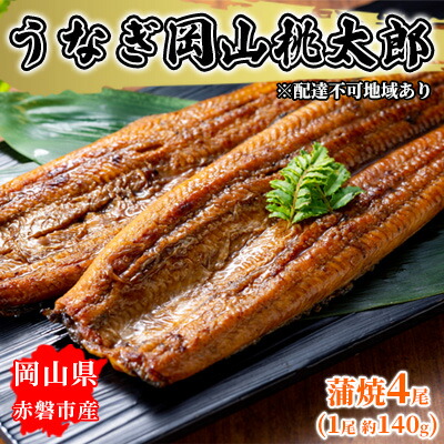 【ふるさと納税】うなぎ 手焼き 岡山 桃太郎 蒲焼 4尾（1尾 約140g） 鰻の蒲焼 和食 和 魚料理 一品料理 つまみ お酒のあて 肴 さっぱり 国産 日本産 国産ウナギ 食材 食べ物 鰻丼
