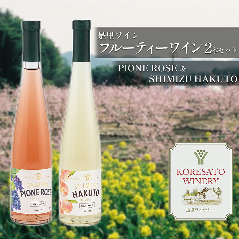 【ふるさと納税】是里 ワイン フルーティー ワイン 2本 セット 岡山 赤磐市 お酒 ロゼワイン ワインセット 果実のうまみ すっきり 甘口 華やかな香り |岡山県赤磐市