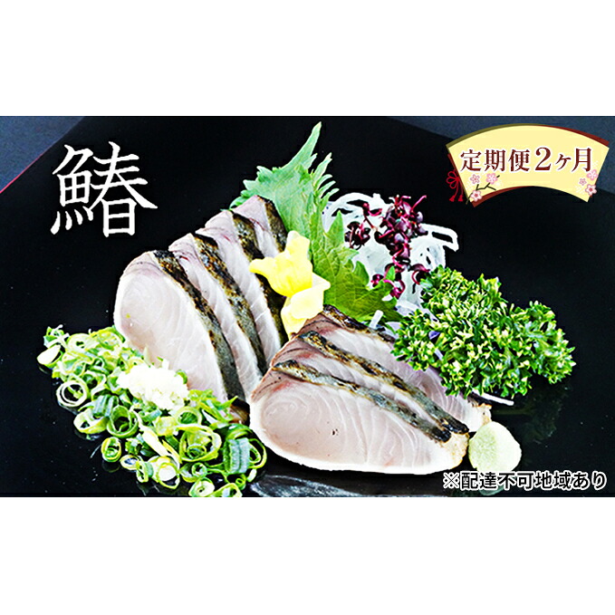 【ふるさと納税】【 すえひら 】定期便 2ヶ月 岡山 名物 - さわらのたたき ( 鰆のたたき ) 5人前 セット 2回 定期便 鰆 たたき さわら サワラ 魚介類 和食 冷蔵 魚料理 一品料理 つまみ お酒のあて 肴