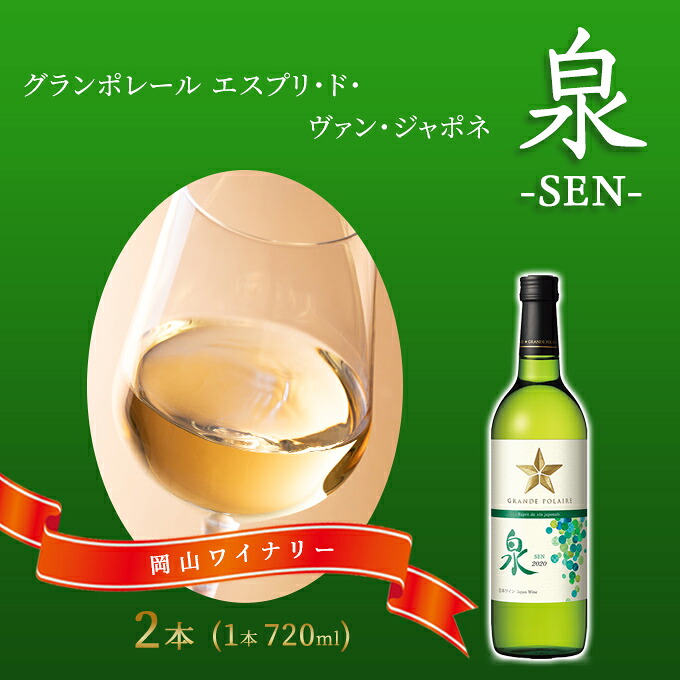 【ふるさと納税】ワイン グランポレール エスプリ・ド・ヴァン・ジャポネ 泉 -SEN- 2本（1本 720ml）白ワイン 中辛口 サッポロビール 岡山ワイナリー お酒 国産ワイン 爽やか ほのかな渋み 酸味 ｜岡山県赤磐市