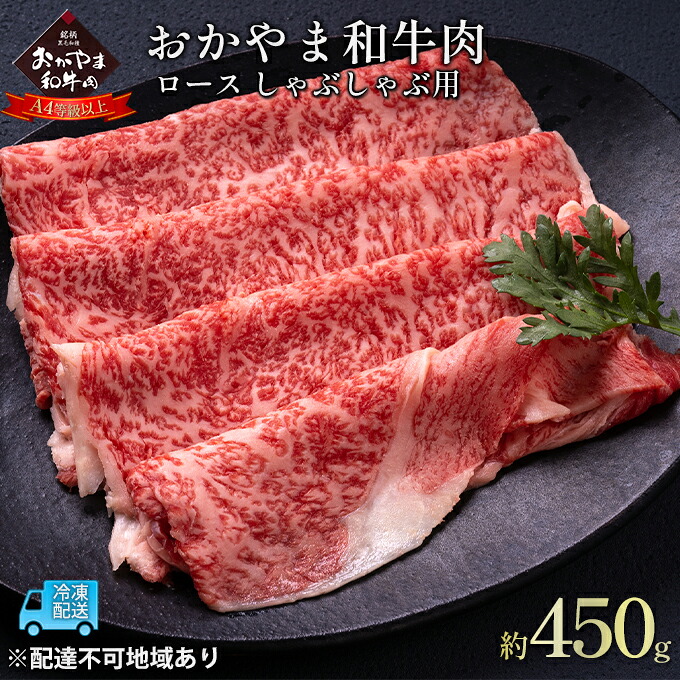 【ふるさと納税】おかやま 和牛肉 A4等級以上 ロース しゃぶしゃぶ 用 約450g 岡山県産 牛 赤身 肉 牛肉 冷凍 お肉 国産 上質な和牛 黒毛和種 霜降り 夕飯 晩御飯 集まり お祝い イベント 牛しゃぶ ｜岡山県赤磐市
