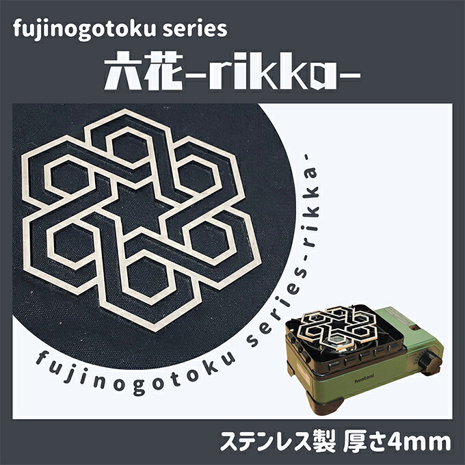 【ふるさと納税】五徳 fujinogotoku series 六花 -rikka- フジノハガネ キャンプ アウトドア グッズ キャンプ用品 アウトドア用品 キャンプ飯 調理器具 クッカー 安定 ステンレス製 クッキング用品