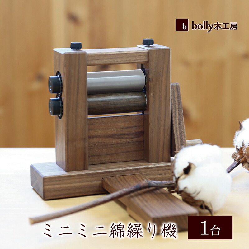 楽天市場】【ふるさと納税】ミドルサイズ 綿繰り機 1台 bolly木工房
