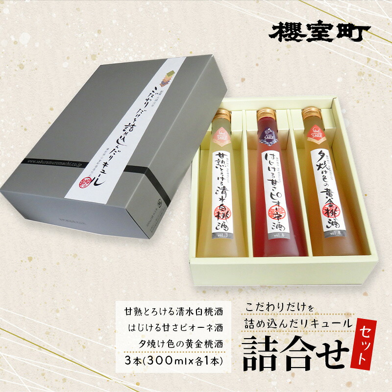 【ふるさと納税】櫻室町 こだわりだけを詰め込んだ リキュール 詰合せ 300mlx3本セット(L3-C) お酒 アルコール 酒