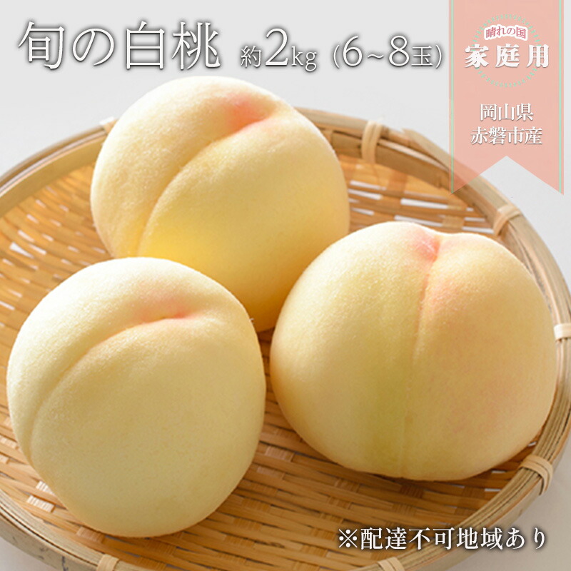 【ふるさと納税】桃 2025年 先行予約 晴れの国 家庭用 旬の白桃 約2kg（6～8玉） もも モモ 岡山県 国産 フルーツ 果物 　お届け：2025年6月20日～2025年8月31日