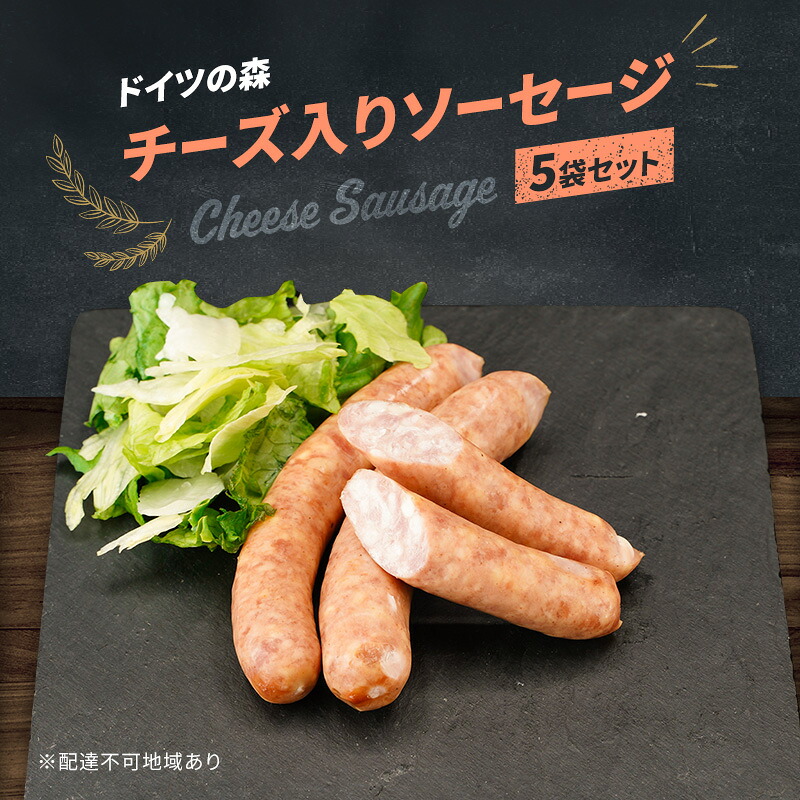 【ふるさと納税】ソーセージ チーズ 入り ドイツの森 150g&times;5袋 岡山 肉 加工品 　お届け：2カ月以内に出荷いたします。｜岡山県赤磐市 9,490円