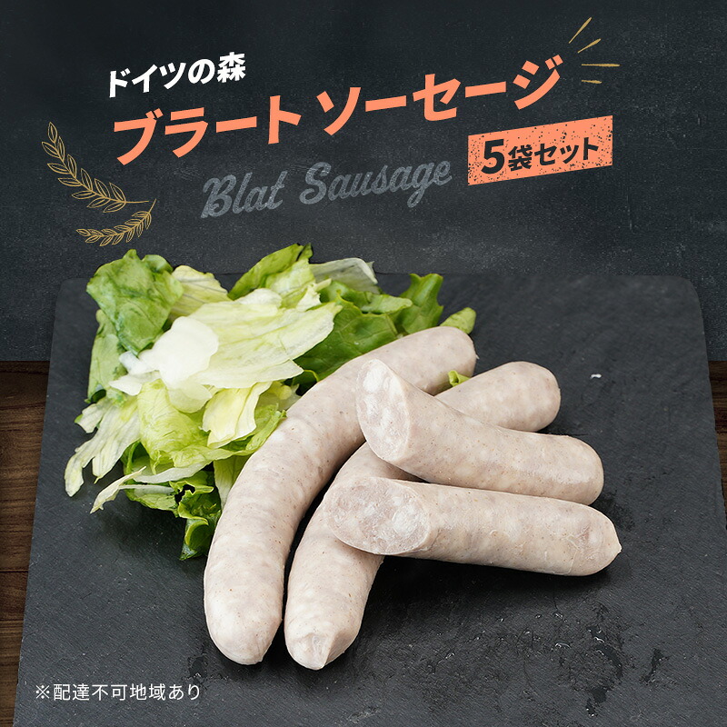 【ふるさと納税】ソーセージ ブラート ドイツの森 150g×5袋 岡山 肉 加工品　お届け：2カ月以内に出荷いたします。