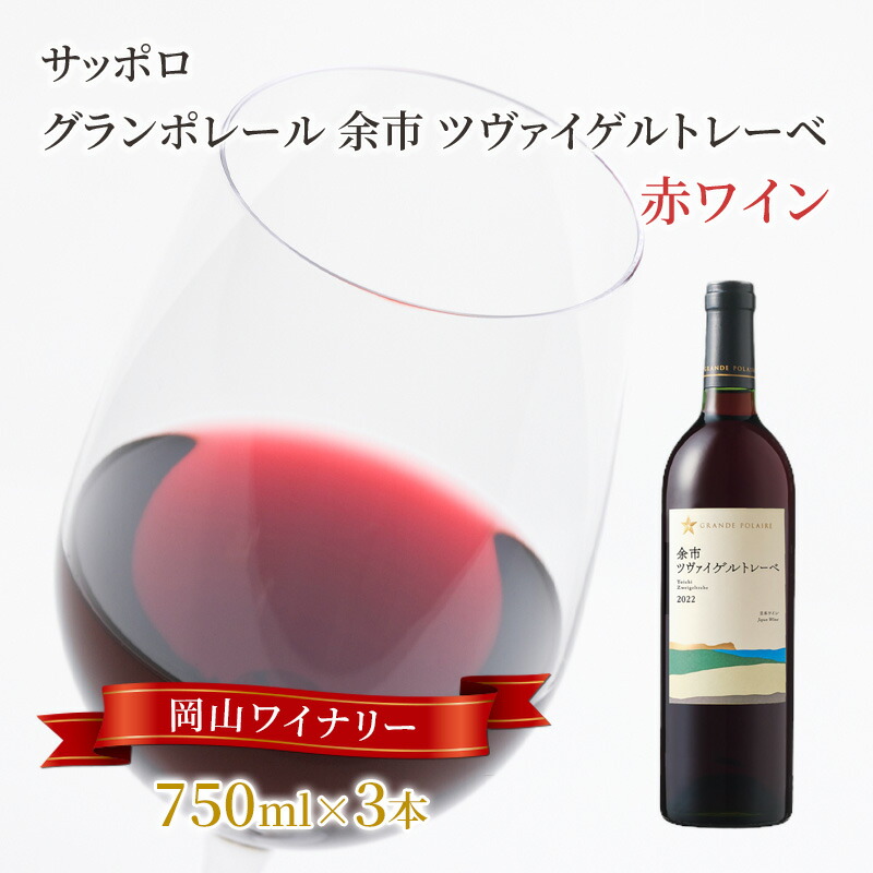 【ふるさと納税】ワイン サッポロ グランポレール 余市 ツヴァイゲルトレーベ 赤ワイン 750ml 3本 セット 岡山 ワイナリー ぶどう お酒 酒 アルコール　お届け：※お届けまで1ヶ月前後かかる場合がございます。