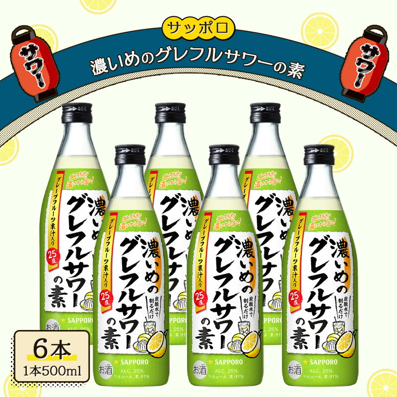 【ふるさと納税】サッポロ 濃いめの グレフルサワー の素 6本セット (1本 500ml) グレープフルーツ サワー 岡山 お酒 洋酒 リキュール類 アルコール 　お届け：※お届けまで1ヶ月前後かかる場合がございます。