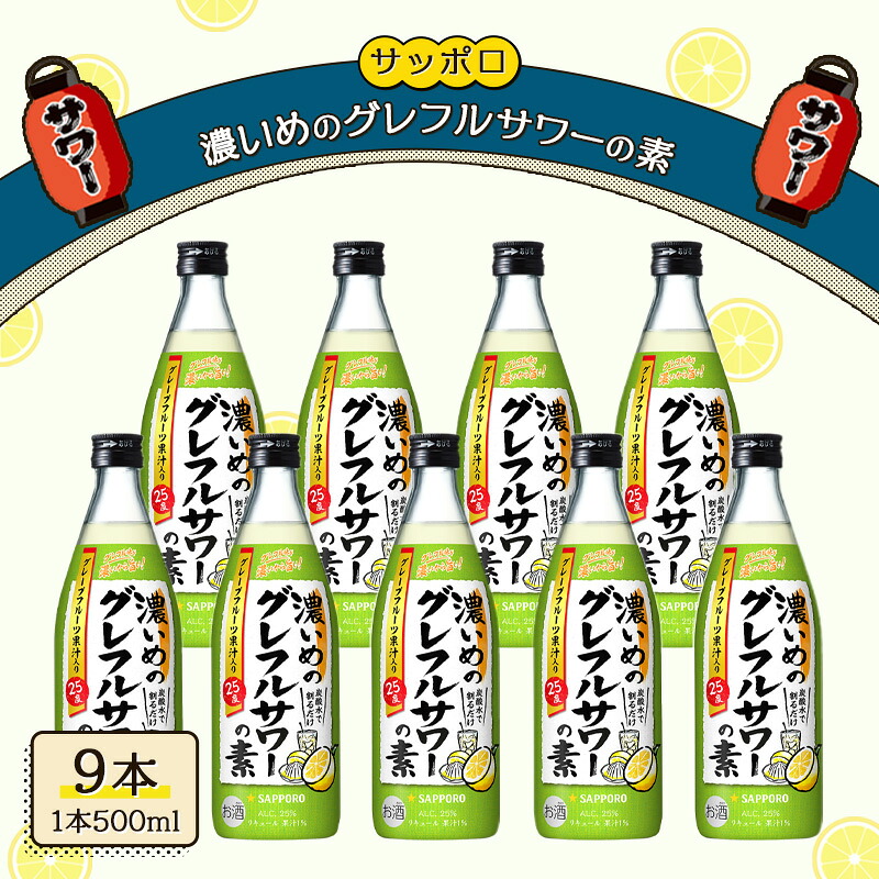 【ふるさと納税】サッポロ 濃いめの グレフルサワー の素 9本セット (1本 500ml) グレープフルーツ サワー 岡山 お酒 洋酒 リキュール類 アルコール 　お届け：※お届けまで1ヶ月前後かかる場合がございます。
