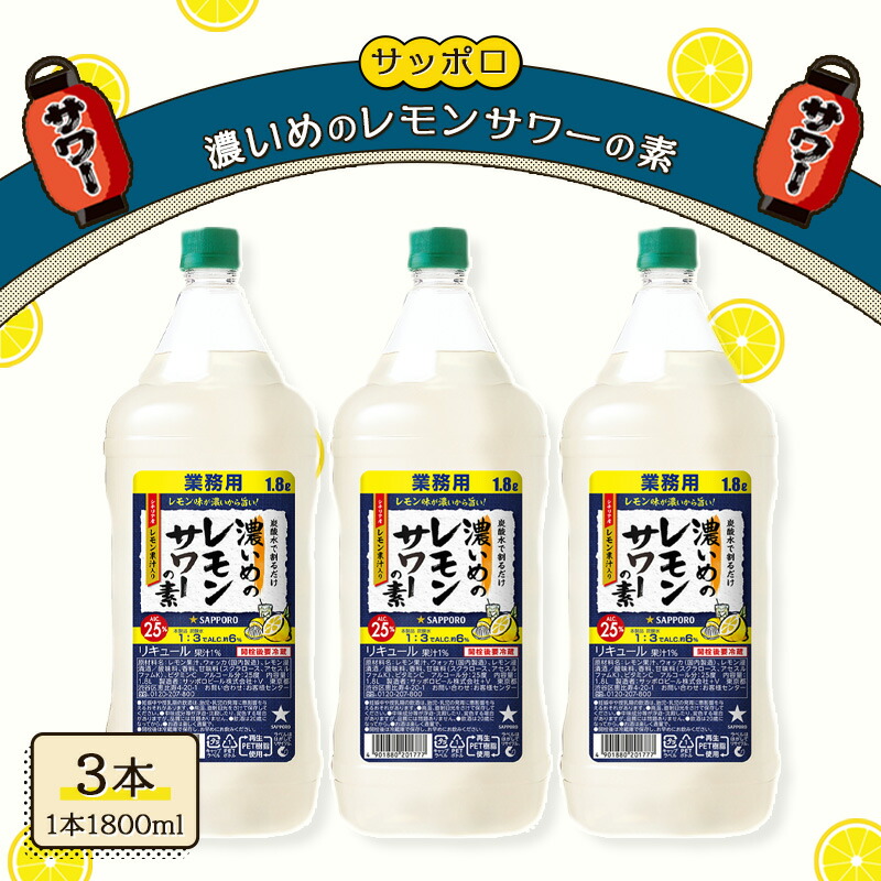 楽天市場】【ふるさと納税】サッポロ 濃いめの レモンサワー の素3本