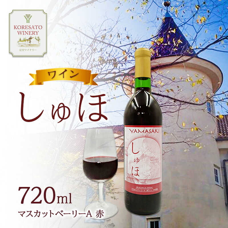 【ふるさと納税】ワイン 「しゅほ」 マスカットベーリーA 720ml 1本 赤 国産 赤ワイン 岡山 赤磐市 9,240円