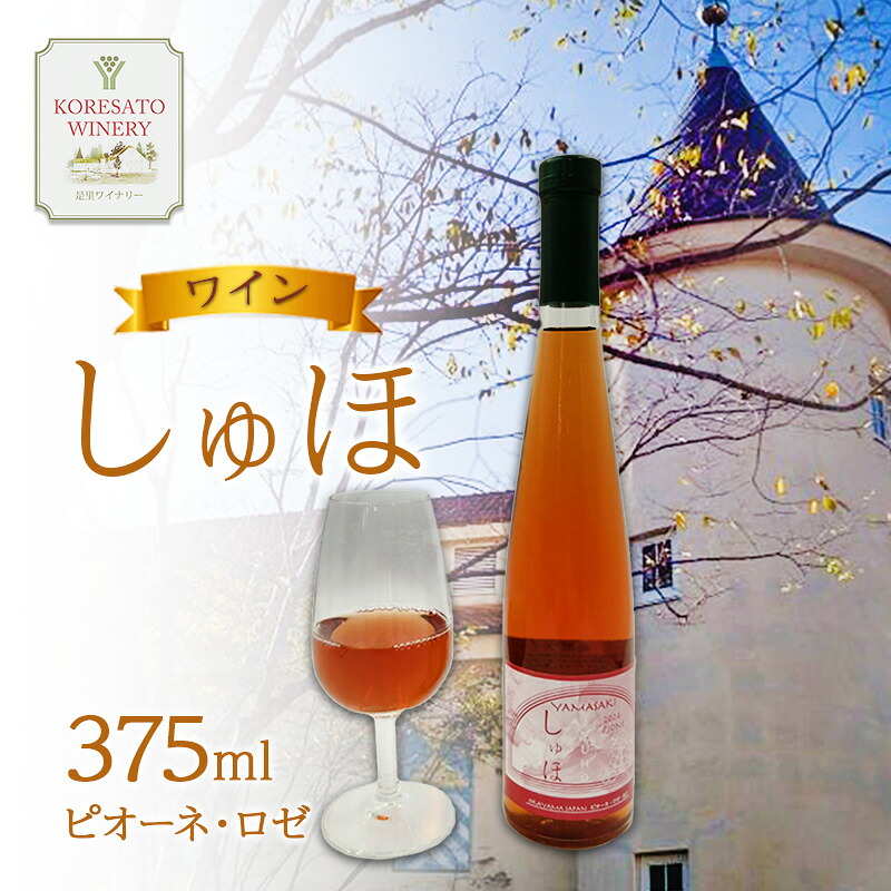 【ふるさと納税】ワイン 「しゅほ」 ピオーネ ・ ロゼ 375ml 1本 国産 ロゼワイン 岡山 赤磐市｜岡山県赤磐市 7,100円