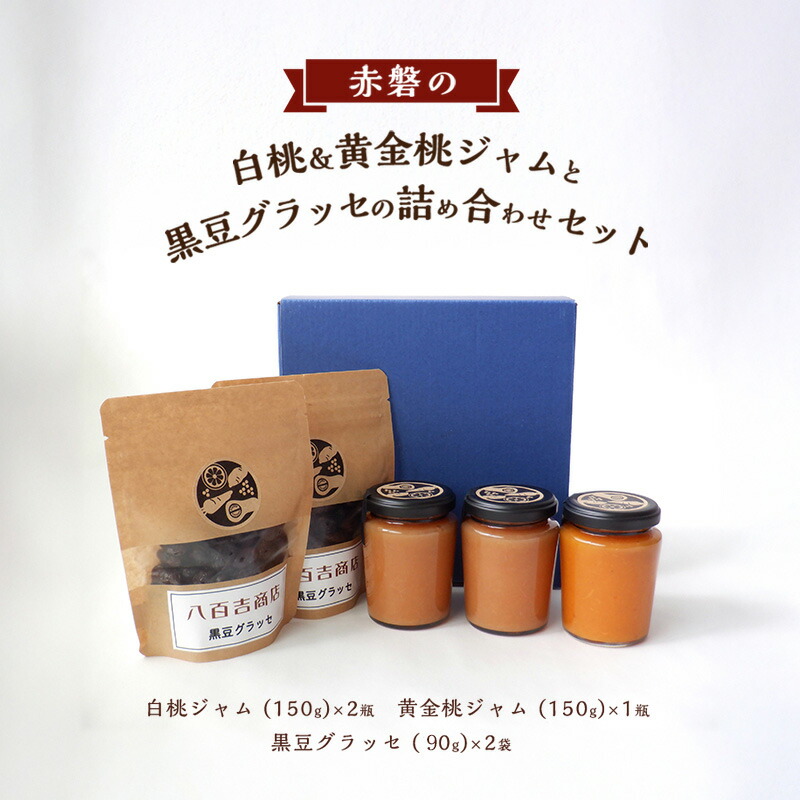 【ふるさと納税】赤磐の白桃＆黄金桃ジャムと黒豆グラッセの詰め合わせ セット ジャム 桃 もも 黒豆 グラッセ 岡山 赤磐市