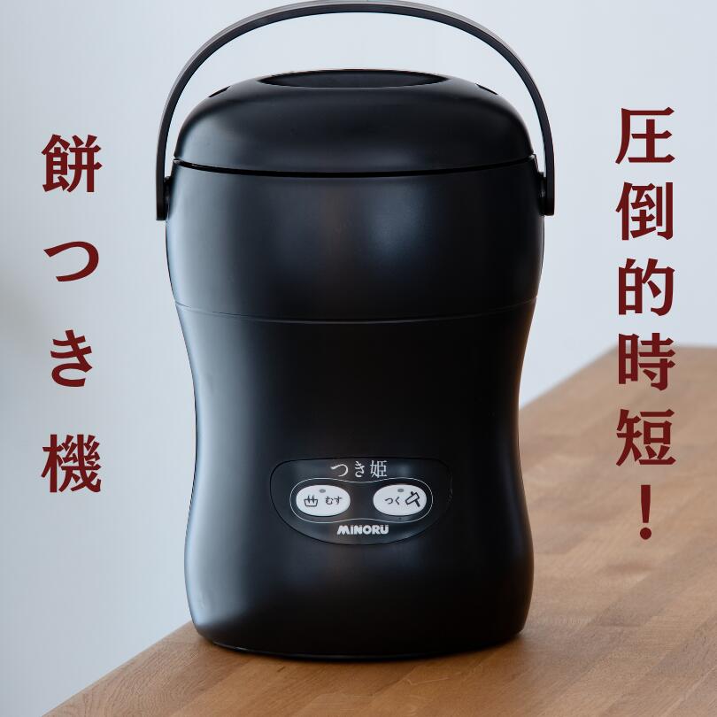【ふるさと納税】みのる産業 3合餅つき機 つき姫 リッチブラック 餅つき機 ブラック　お届け：お申込みから2～3週間程度で順次出荷