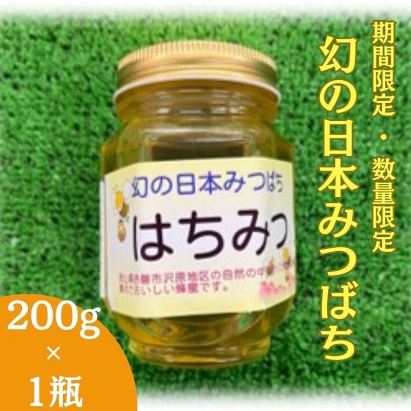 【ふるさと納税】【 数量限定 】幻の日本みつばち 蜂蜜 200g×1瓶 岡山県 赤磐市 はちみつ ハチミツ 純粋 ハニー 国産 ニホンミツバチ 日本蜜蜂 日本ミツバチ
