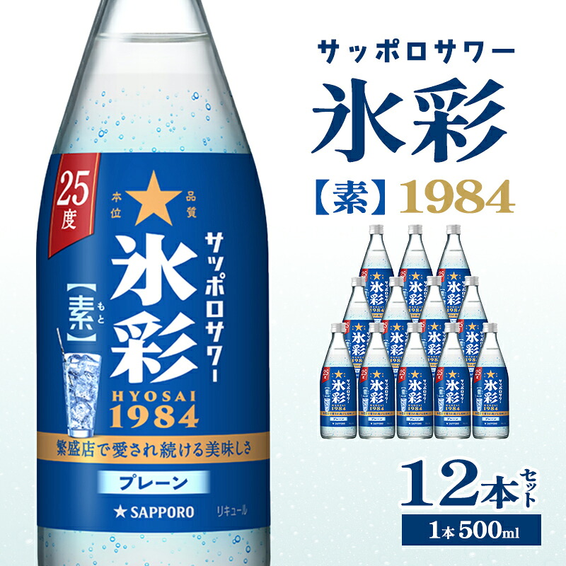 【ふるさと納税】サッポロサワー 氷彩1984 素 25度 びん500ml 12本セット サワー 岡山 お酒 洋酒 リキュール類 アルコール