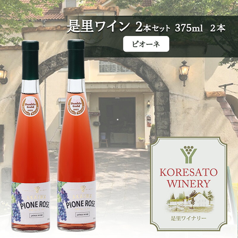 【ふるさと納税】是里 ワイン 果実酒 ピオーネ 375ml 2本 岡山 赤磐市 お酒