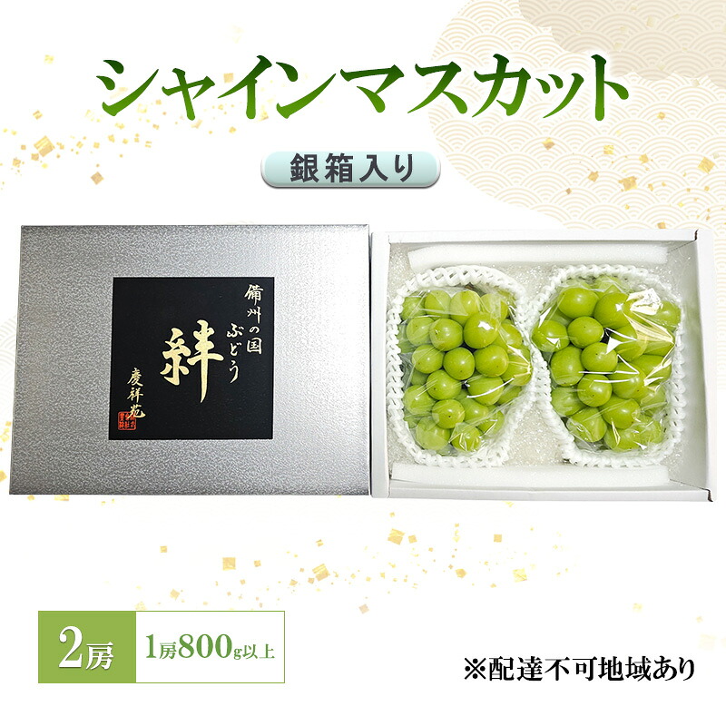 【ふるさと納税】ぶどう 2026年 先行予約 シャインマスカット(特秀) 2房 1房800g以上 銀箱入り 備州の国 絆 慶祥苑 贈り物 贈答 のし対応 岡山県 赤磐市 お届け:2026年7月25日~2026年9月20日|岡山県赤磐市